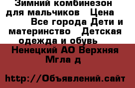 Зимний комбинезон  для мальчиков › Цена ­ 2 500 - Все города Дети и материнство » Детская одежда и обувь   . Ненецкий АО,Верхняя Мгла д.